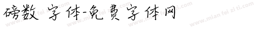 磅数 字体字体转换